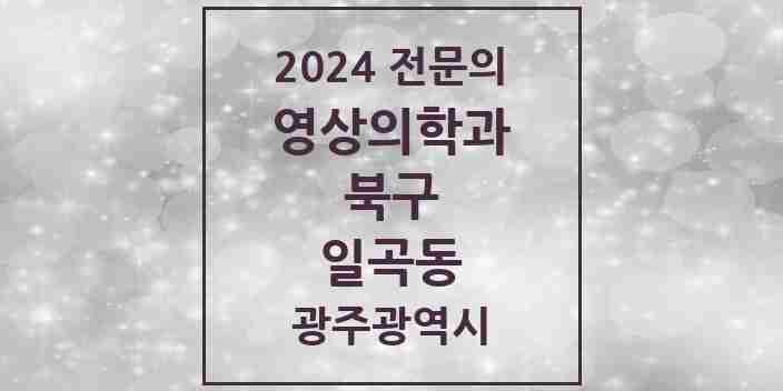 2024 일곡동 영상의학과 전문의 의원·병원 모음 1곳 | 광주광역시 북구 추천 리스트