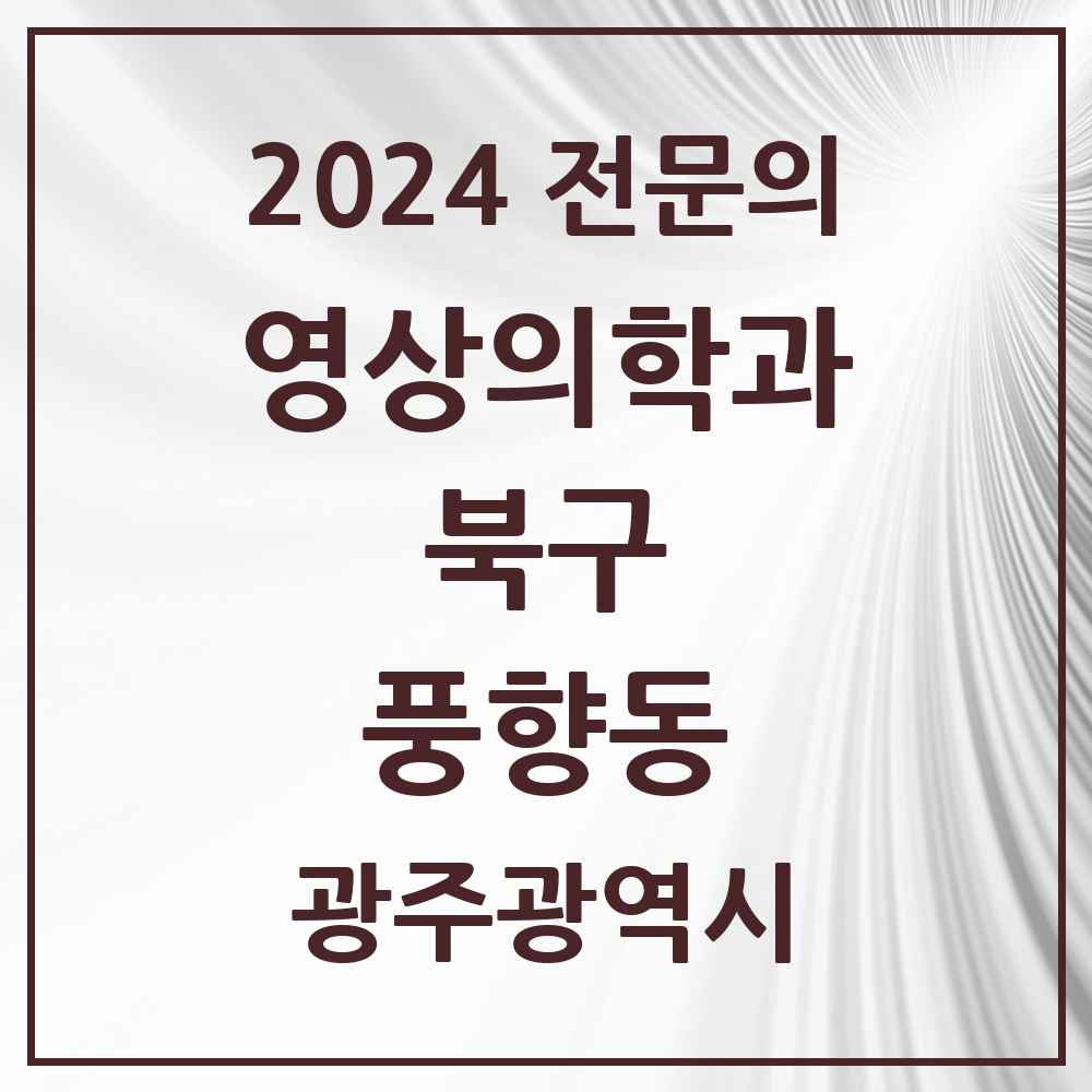 2024 풍향동 영상의학과 전문의 의원·병원 모음 2곳 | 광주광역시 북구 추천 리스트