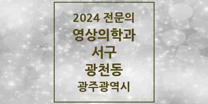 2024 광천동 영상의학과 전문의 의원·병원 모음 1곳 | 광주광역시 서구 추천 리스트