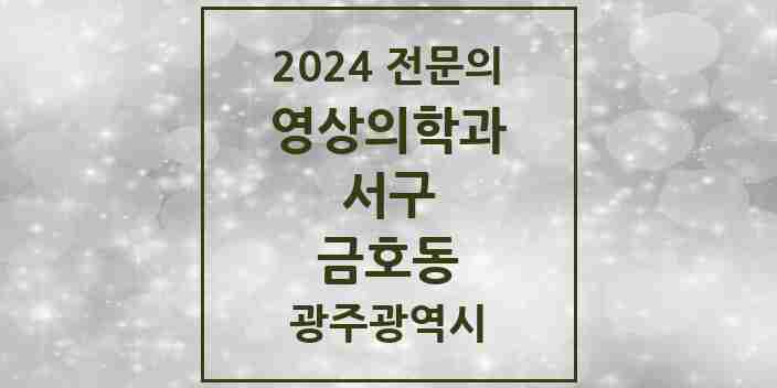 2024 금호동 영상의학과 전문의 의원·병원 모음 2곳 | 광주광역시 서구 추천 리스트