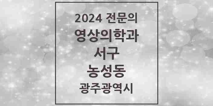 2024 농성동 영상의학과 전문의 의원·병원 모음 2곳 | 광주광역시 서구 추천 리스트