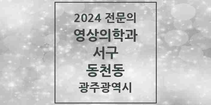 2024 동천동 영상의학과 전문의 의원·병원 모음 1곳 | 광주광역시 서구 추천 리스트