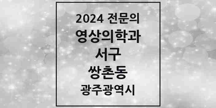 2024 쌍촌동 영상의학과 전문의 의원·병원 모음 2곳 | 광주광역시 서구 추천 리스트