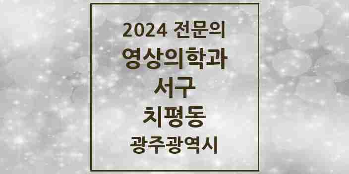 2024 치평동 영상의학과 전문의 의원·병원 모음 7곳 | 광주광역시 서구 추천 리스트