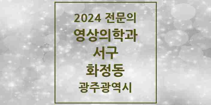 2024 화정동 영상의학과 전문의 의원·병원 모음 2곳 | 광주광역시 서구 추천 리스트