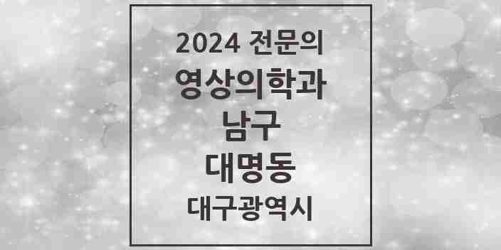 2024 대명동 영상의학과 전문의 의원·병원 모음 | 대구광역시 남구 리스트