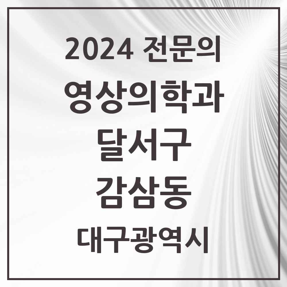 2024 감삼동 영상의학과 전문의 의원·병원 모음 3곳 | 대구광역시 달서구 추천 리스트