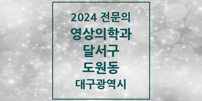 2024 도원동 영상의학과 전문의 의원·병원 모음 1곳 | 대구광역시 달서구 추천 리스트