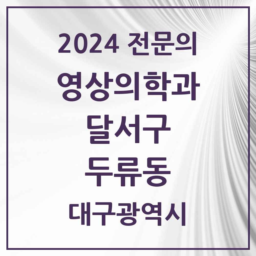 2024 두류동 영상의학과 전문의 의원·병원 모음 2곳 | 대구광역시 달서구 추천 리스트