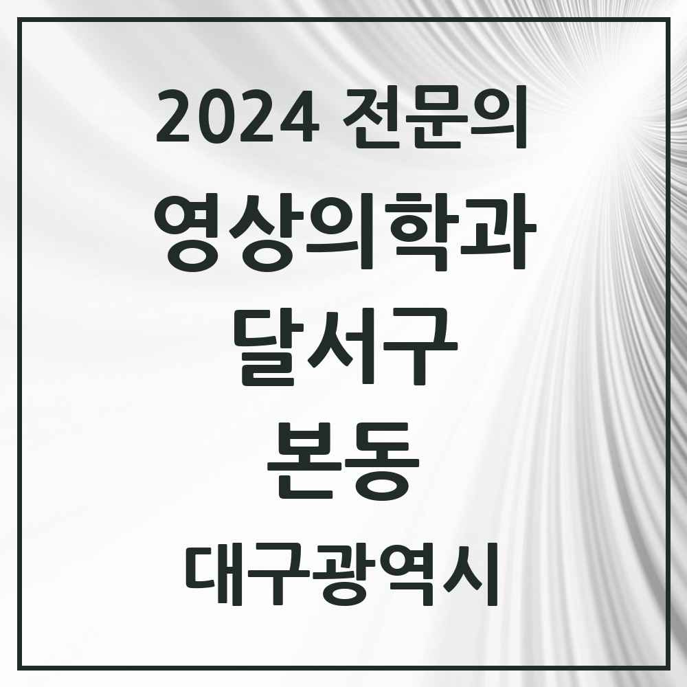 2024 본동 영상의학과 전문의 의원·병원 모음 2곳 | 대구광역시 달서구 추천 리스트