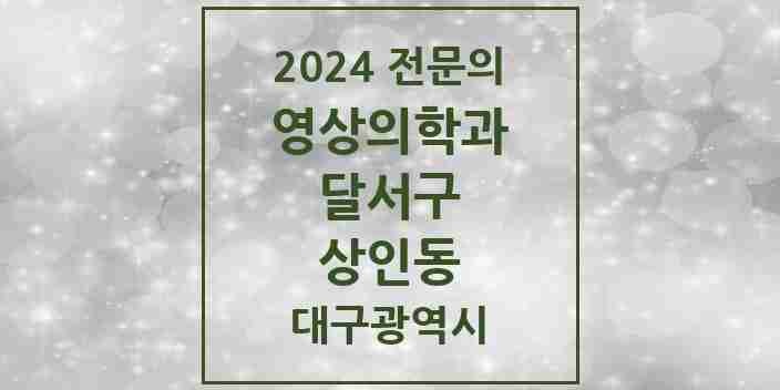 2024 상인동 영상의학과 전문의 의원·병원 모음 2곳 | 대구광역시 달서구 추천 리스트