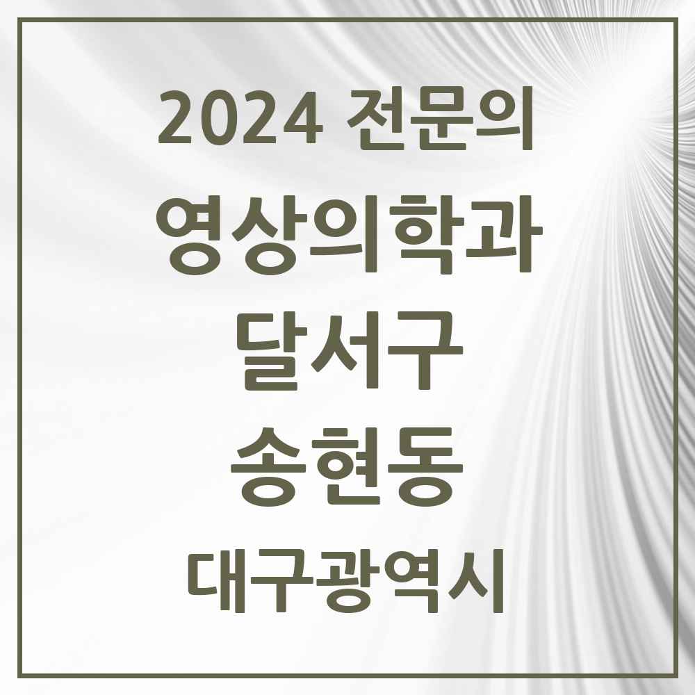 2024 송현동 영상의학과 전문의 의원·병원 모음 4곳 | 대구광역시 달서구 추천 리스트