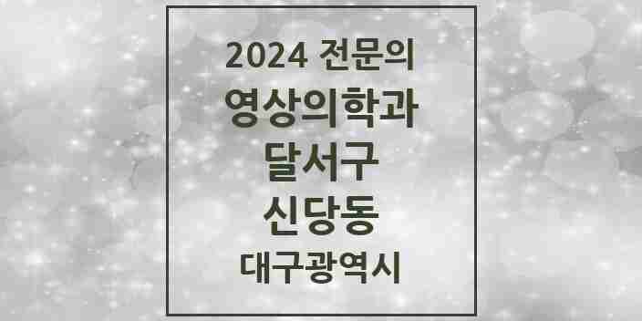 2024 신당동 영상의학과 전문의 의원·병원 모음 1곳 | 대구광역시 달서구 추천 리스트