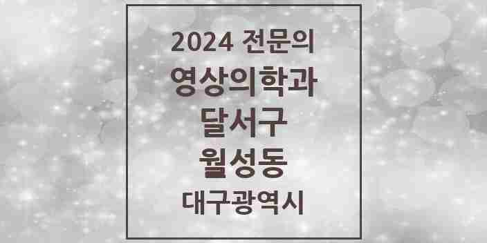 2024 월성동 영상의학과 전문의 의원·병원 모음 2곳 | 대구광역시 달서구 추천 리스트