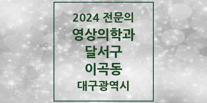 2024 이곡동 영상의학과 전문의 의원·병원 모음 1곳 | 대구광역시 달서구 추천 리스트