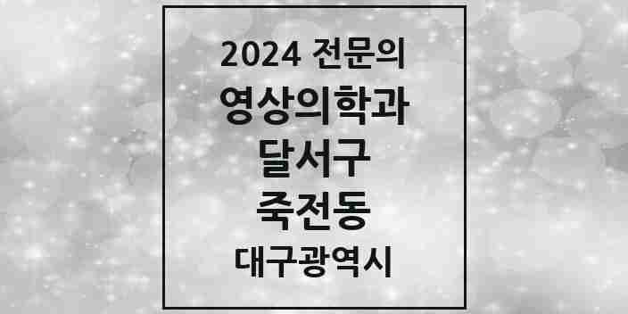 2024 죽전동 영상의학과 전문의 의원·병원 모음 3곳 | 대구광역시 달서구 추천 리스트