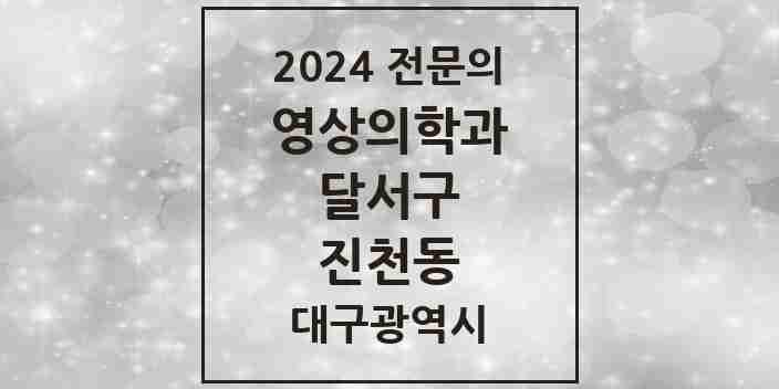 2024 진천동 영상의학과 전문의 의원·병원 모음 4곳 | 대구광역시 달서구 추천 리스트