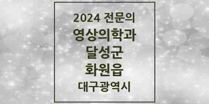 2024 화원읍 영상의학과 전문의 의원·병원 모음 | 대구광역시 달성군 리스트