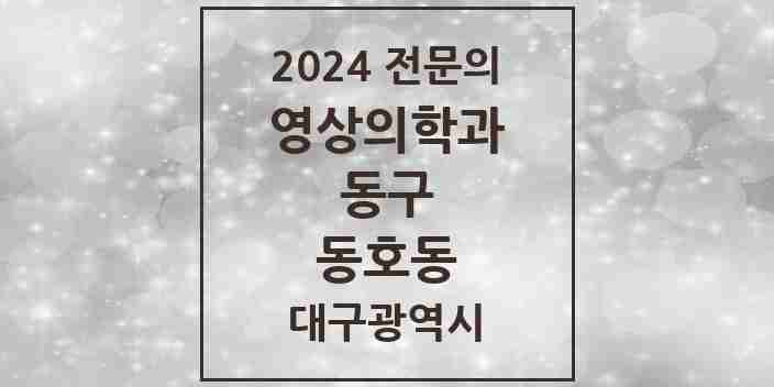 2024 동호동 영상의학과 전문의 의원·병원 모음 1곳 | 대구광역시 동구 추천 리스트