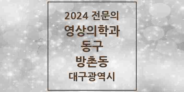 2024 방촌동 영상의학과 전문의 의원·병원 모음 1곳 | 대구광역시 동구 추천 리스트