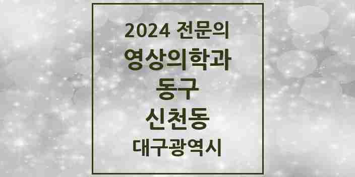 2024 신천동 영상의학과 전문의 의원·병원 모음 4곳 | 대구광역시 동구 추천 리스트