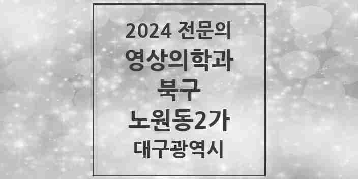 2024 노원동2가 영상의학과 전문의 의원·병원 모음 | 대구광역시 북구 리스트