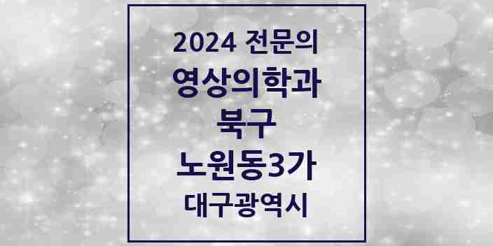 2024 노원동3가 영상의학과 전문의 의원·병원 모음 | 대구광역시 북구 리스트