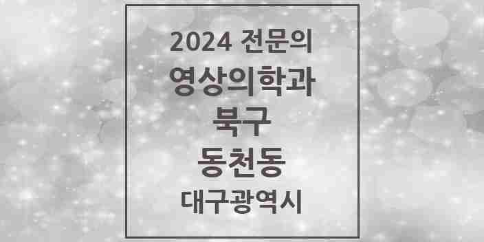 2024 동천동 영상의학과 전문의 의원·병원 모음 | 대구광역시 북구 리스트