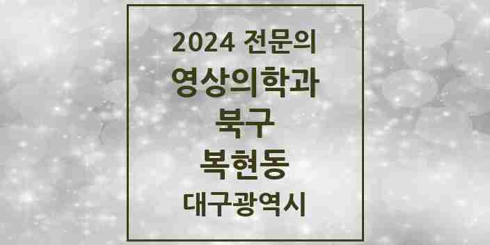 2024 복현동 영상의학과 전문의 의원·병원 모음 | 대구광역시 북구 리스트