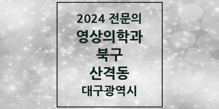 2024 산격동 영상의학과 전문의 의원·병원 모음 | 대구광역시 북구 리스트