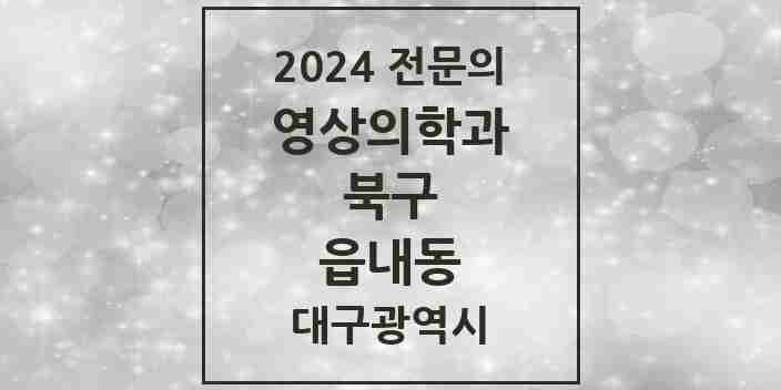 2024 읍내동 영상의학과 전문의 의원·병원 모음 | 대구광역시 북구 리스트