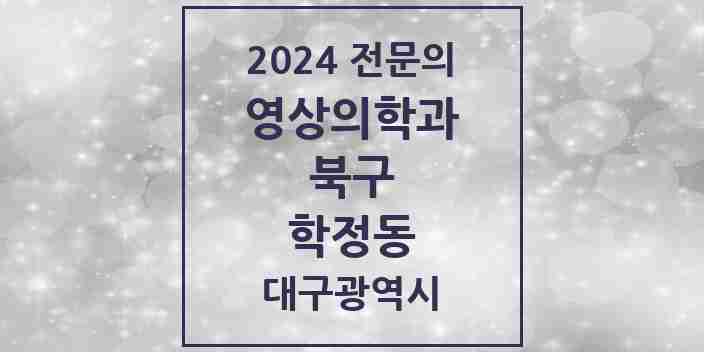 2024 학정동 영상의학과 전문의 의원·병원 모음 | 대구광역시 북구 리스트