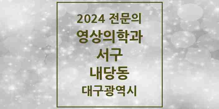 2024 내당동 영상의학과 전문의 의원·병원 모음 | 대구광역시 서구 리스트