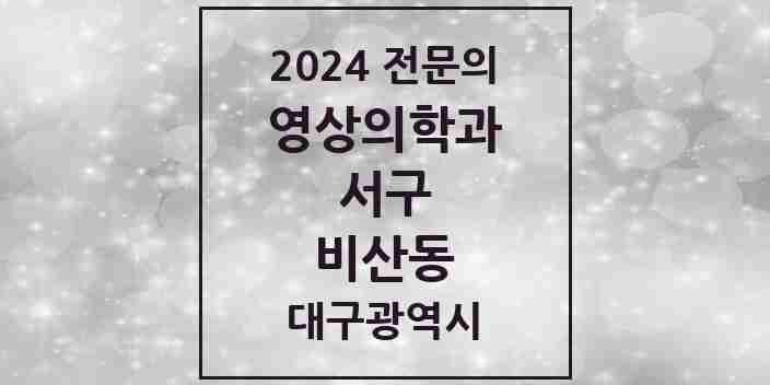 2024 비산동 영상의학과 전문의 의원·병원 모음 | 대구광역시 서구 리스트