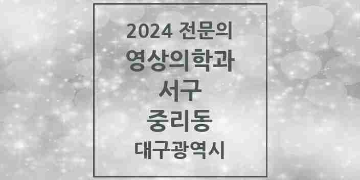 2024 중리동 영상의학과 전문의 의원·병원 모음 | 대구광역시 서구 리스트