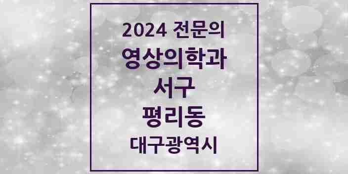 2024 평리동 영상의학과 전문의 의원·병원 모음 | 대구광역시 서구 리스트