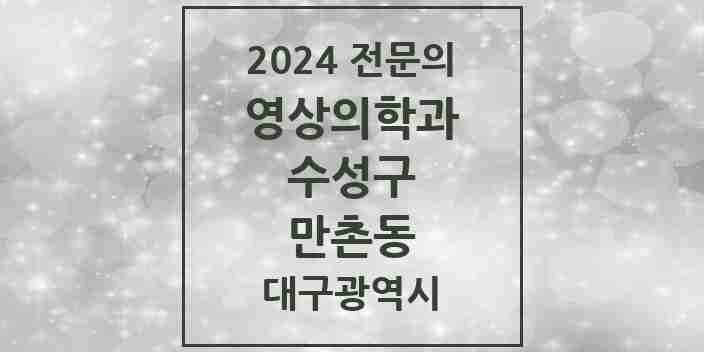 2024 만촌동 영상의학과 전문의 의원·병원 모음 | 대구광역시 수성구 리스트