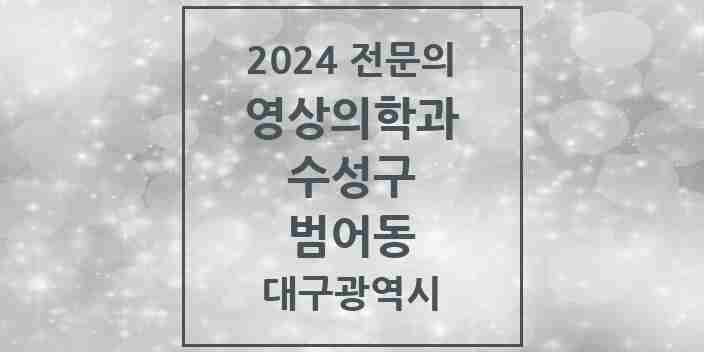 2024 범어동 영상의학과 전문의 의원·병원 모음 | 대구광역시 수성구 리스트