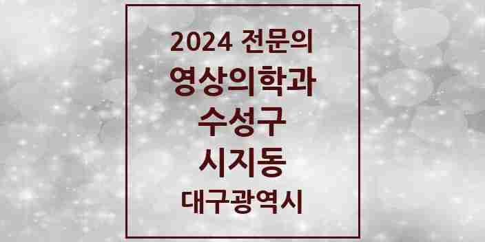 2024 시지동 영상의학과 전문의 의원·병원 모음 | 대구광역시 수성구 리스트