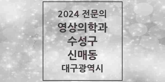 2024 신매동 영상의학과 전문의 의원·병원 모음 | 대구광역시 수성구 리스트