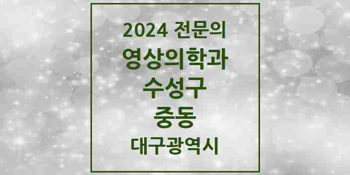 2024 중동 영상의학과 전문의 의원·병원 모음 | 대구광역시 수성구 리스트