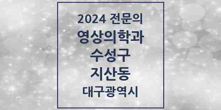 2024 지산동 영상의학과 전문의 의원·병원 모음 | 대구광역시 수성구 리스트