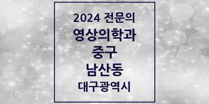 2024 남산동 영상의학과 전문의 의원·병원 모음 | 대구광역시 중구 리스트