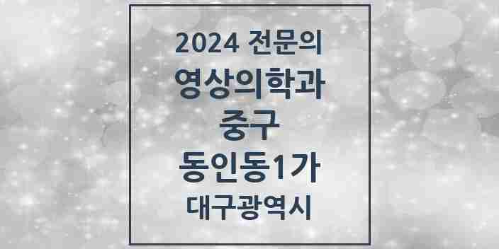 2024 동인동1가 영상의학과 전문의 의원·병원 모음 | 대구광역시 중구 리스트