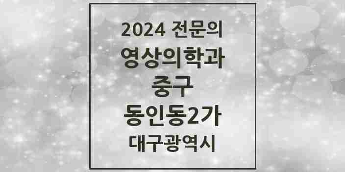 2024 동인동2가 영상의학과 전문의 의원·병원 모음 | 대구광역시 중구 리스트