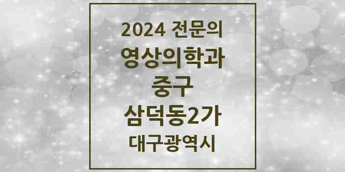 2024 삼덕동2가 영상의학과 전문의 의원·병원 모음 | 대구광역시 중구 리스트