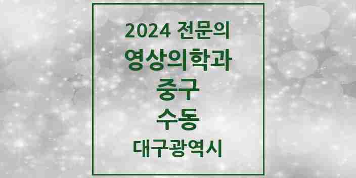 2024 수동 영상의학과 전문의 의원·병원 모음 | 대구광역시 중구 리스트