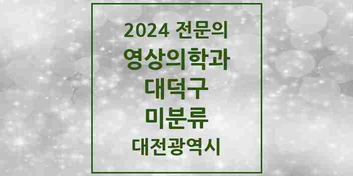 2024 미분류 영상의학과 전문의 의원·병원 모음 1곳 | 대전광역시 대덕구 추천 리스트