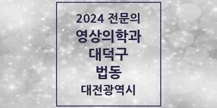 2024 법동 영상의학과 전문의 의원·병원 모음 1곳 | 대전광역시 대덕구 추천 리스트