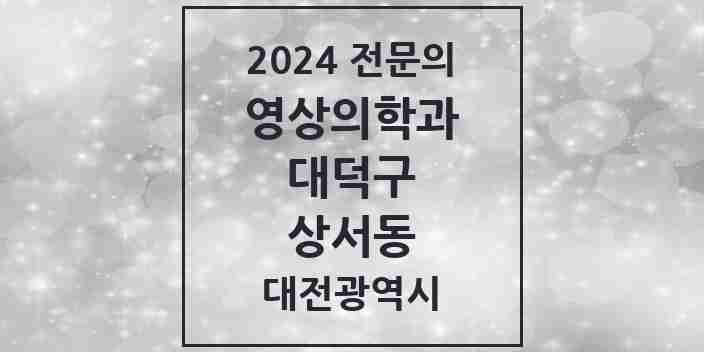 2024 상서동 영상의학과 전문의 의원·병원 모음 1곳 | 대전광역시 대덕구 추천 리스트